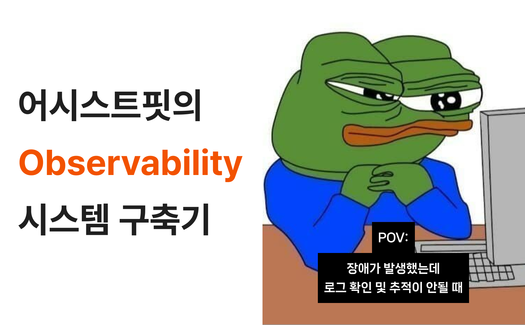 어시스트핏의 Observability 시스템 구축기