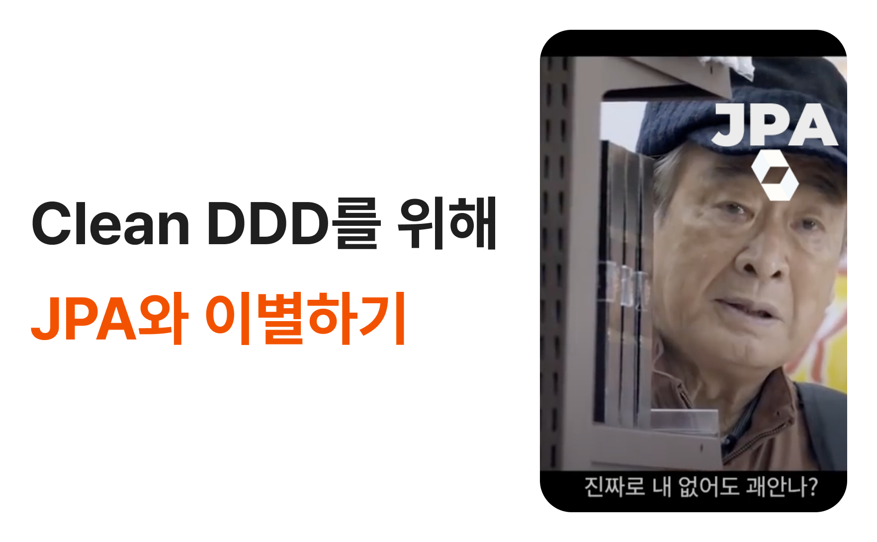 Clean DDD를 위해 JPA와 이별하기