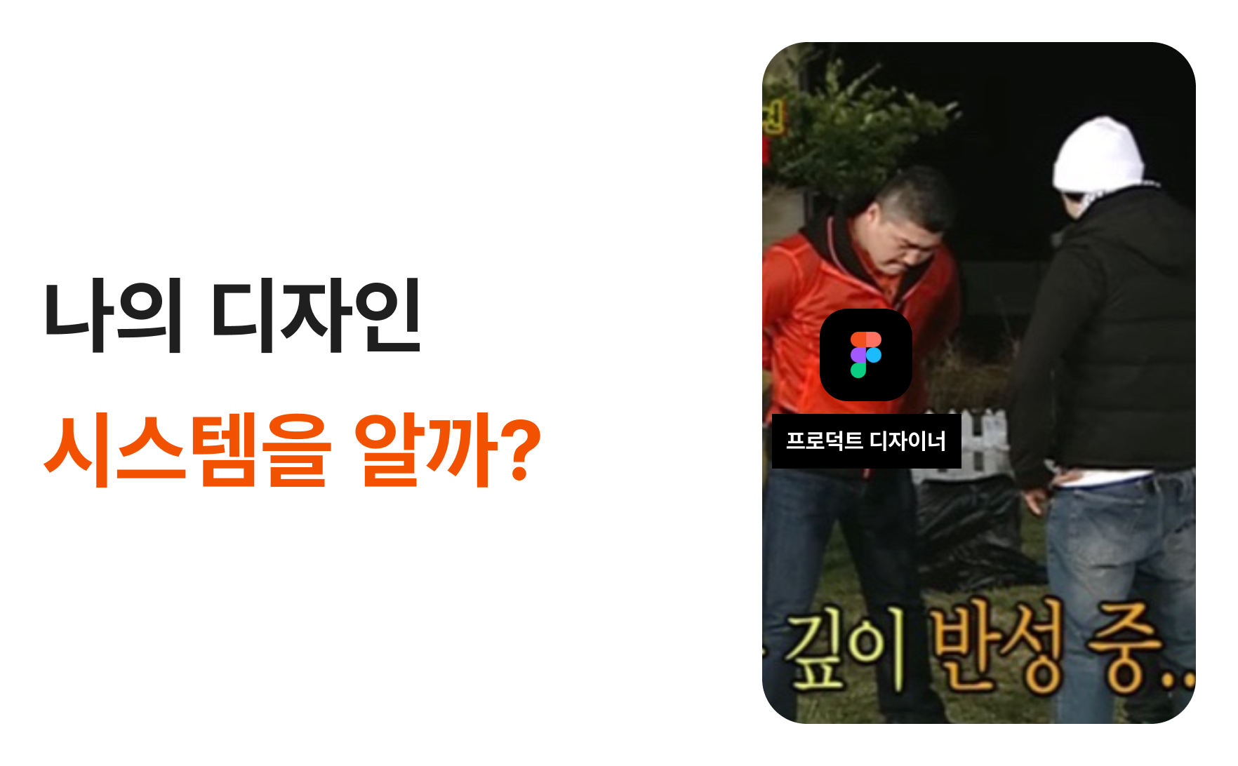 나의 디자인 시스템을 알까?